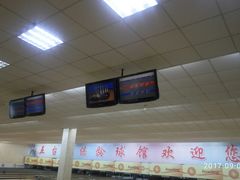 -五台山·保龄球馆