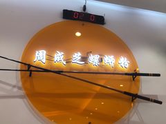 -周成芝螺蛳粉(东晓南店)