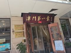 -圆满素食林饭店非遗素食(河西店)