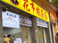 门面-花市豌杂面(民生路店)