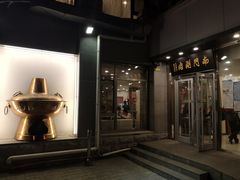 门面-南门涮肉(北洼路店)