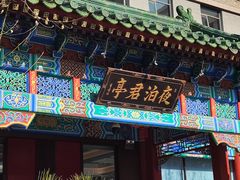 -庐灶江南·江南菜·四合院Bistro(东直门雍和宫·原华侨宾馆店)