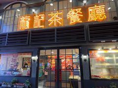 门面-龙记烧腊茶餐厅(常德路店)
