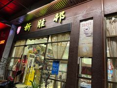 门面-祈胜邨•顺德鱼生•顺德菜(容桂店)