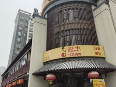 -煜丰汴京烤鸭(福彩路店)