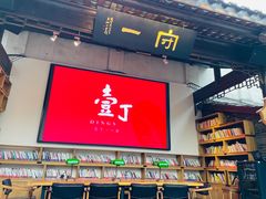 -壹丁咖啡(宽窄巷子店)