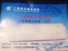 -上海大学附属上海和平眼科医院