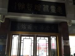 门面-惠丰源烩面馆(经七路店)