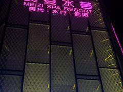 -美姿水荟美食水疗