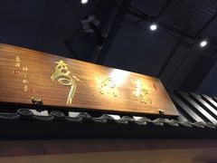 门面-寿奶茶·鲜奶与茶(合生汇购物中心店)