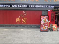 -忒关中·名小吃裤带面(钟楼店)