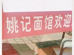 -姚记面馆(瑶琳路店)