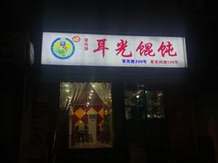 门面-潘国仙耳光馄饨(黄家阙路店)