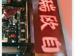 门面-格瑞欧海鲜自助烤肉火锅(光彩店)