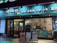 -唔止卤嘢·潮州府城菜(鹭江店)