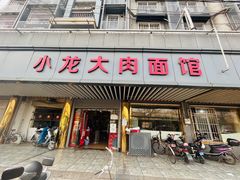 -小龙大肉面馆