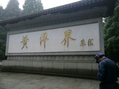 -井冈山风景名胜区-黄洋界