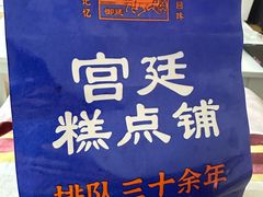 -宫廷糕点铺