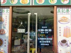 门面-左记港食(融科天城店)