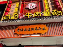 -肖记公安牛肉鱼杂馆· 省级非物质文化遗产(仁和路店)