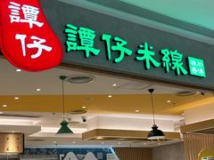 -谭仔米线(番禺天河城店)