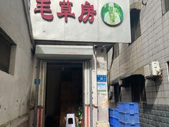 门面-毛草房(南辛庄街店)