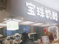 -宝珠奶酪(北京国瑞城购物中心店)