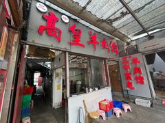 -三中高皇羊肉馆