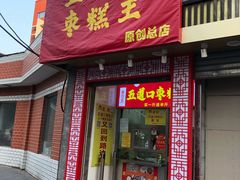 门面-五道口枣糕王(成府路店)