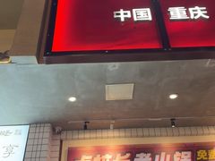 -卤校长老火锅(杨家坪直营店)