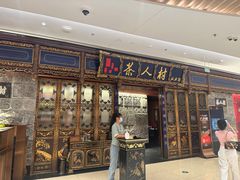 -茶人村·宫廷私厨(奥体印象城店)