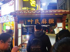 门面-叶氏麻糍(鼓浪屿店)