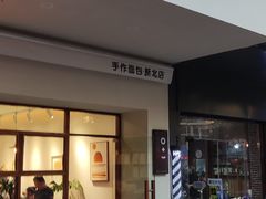 门面-0+1·手作面包(新北店)