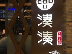 -湊湊火锅·茶憩(石家庄万象城店)
