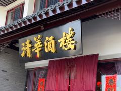 -清华酒楼(盘门店)