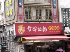 -华辉拉肠(宝华店)