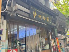 -泸州白糕(慈善路店)