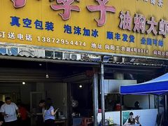 -小李子油焖大虾向阳总店