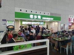 门面-老乡鸡(合肥高铁南站店)