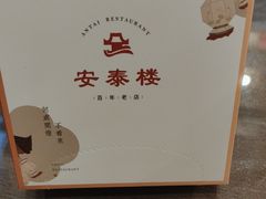 -安泰楼·佛跳墙创始人·传统闽味早茶·酒楼(三坊七巷闽菜地标店)
