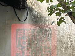 -拙政园