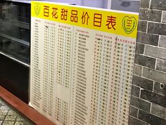 -百花传统甜品店(原址店)