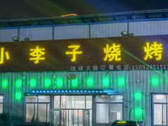 -小李子烧烤火锅地锅(枣行店)