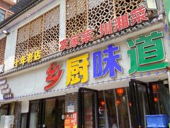 -乡厨味道(黄鹤楼店)