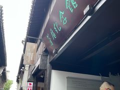 -乌镇东栅景区-茅盾故居