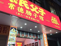 -张氏父子常德肠子馆(红星总店)