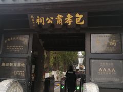 -包公祠