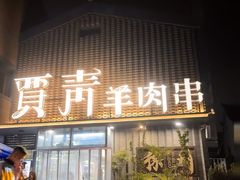 -贾青羊肉串(袁桥店)