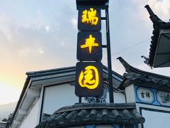 -瑞丰园庭院餐厅·白族传统家常菜