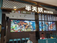 -半天妖烤鱼(西直门凯德mall店)